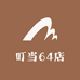 叮当64店