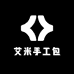 艾米手工包