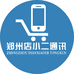 郑州店小二通讯