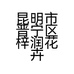 昆明市晋宁区梓润花卉种植基地的小店个体店