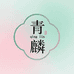 青麟美妆旗舰店