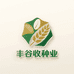 丰谷收种业