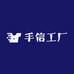 港珠澳手信工厂