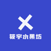 筱宇农场