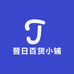晋日百货小铺