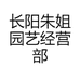 长阳朱姐园艺经营部