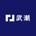 武潮
