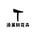 添翼轩花卉