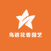 森莱硕园艺场