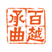百越承曲