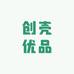 创壳优品