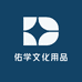 佑学文化用品