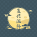 复兴滋补