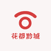花都黔城