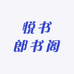 悦书郎书阁