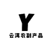 云洱农副产品