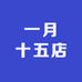 一月十五店