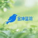 金坤蓝羽活体宠物生鲜