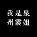 我是泉州霞姐