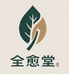 全愈堂优品
