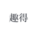 趣得轻运动旗舰店
