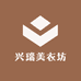 兴瑞美衣坊