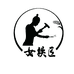 女铁匠才匠专卖店