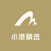 小港精选