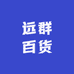 远群百货