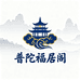 普陀福居阁文创
