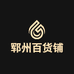 郓州百货铺