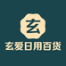 玄爱日用百货电子商行