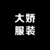 大娇服装工作室