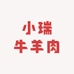 天津市河西区小瑞牛羊肉店