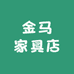 金马家具店