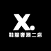 鞋服奢潮二店