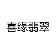 喜缘翡翠
