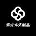 草之本艾制品