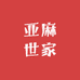 亚麻世家