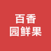 百香园鲜果