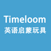 Timeloom英语玩具