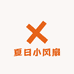夏日小风扇
