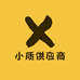 小质供应商