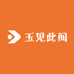 玉见此间