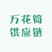万花筒供应链