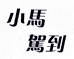 小马驾到杭州易韵贸易有限公司母婴玩具专卖店