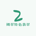 镯翠特色翡翠