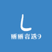 丽丽言选9