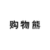 购物熊大咖