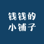 钱钱的小铺子